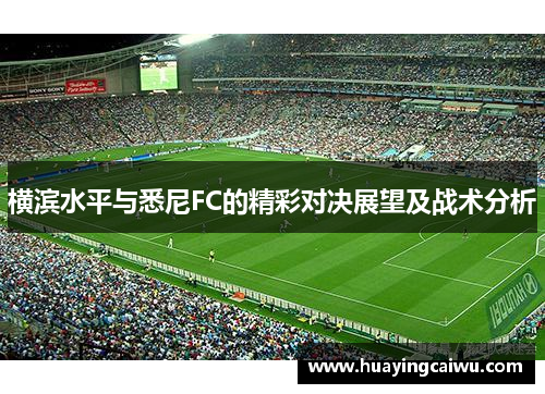 横滨水平与悉尼FC的精彩对决展望及战术分析