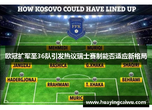 欧冠扩军至36队引发热议瑞士赛制能否适应新格局