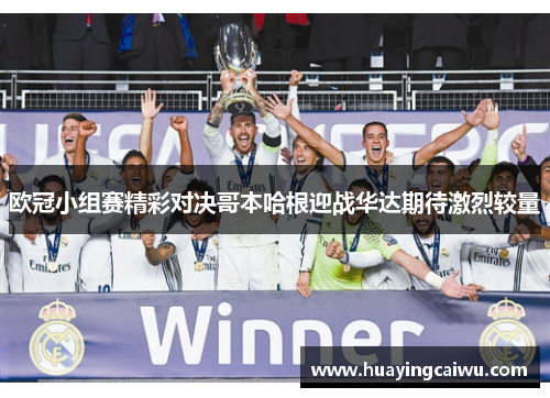 欧冠小组赛精彩对决哥本哈根迎战华达期待激烈较量