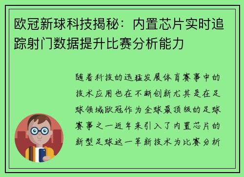 欧冠新球科技揭秘：内置芯片实时追踪射门数据提升比赛分析能力