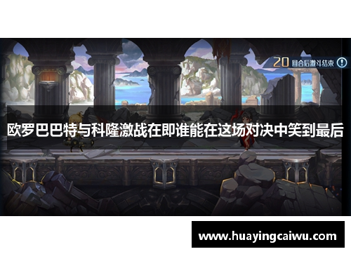 欧罗巴巴特与科隆激战在即谁能在这场对决中笑到最后