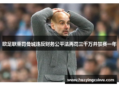 欧足联重罚曼城违反财务公平法再罚三千万并禁赛一年