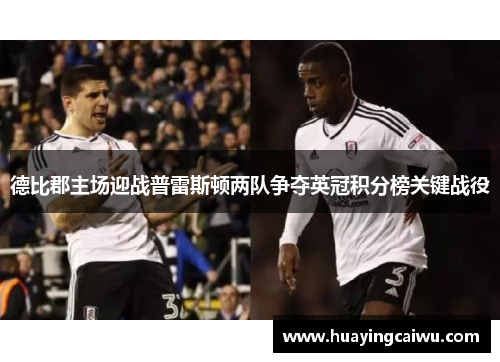 德比郡主场迎战普雷斯顿两队争夺英冠积分榜关键战役