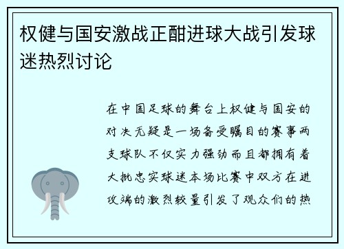 权健与国安激战正酣进球大战引发球迷热烈讨论