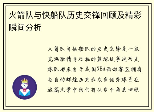 火箭队与快船队历史交锋回顾及精彩瞬间分析