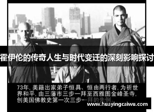 霍伊伦的传奇人生与时代变迁的深刻影响探讨