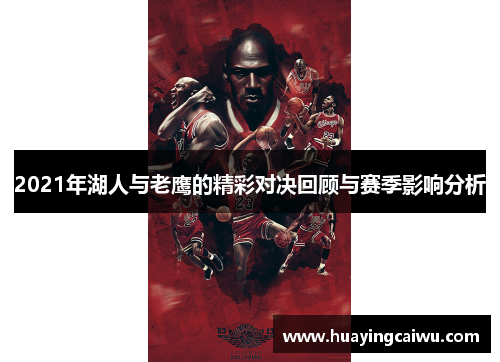 2021年湖人与老鹰的精彩对决回顾与赛季影响分析