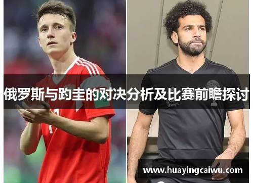 俄罗斯与趵圭的对决分析及比赛前瞻探讨