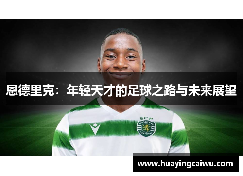 恩德里克：年轻天才的足球之路与未来展望