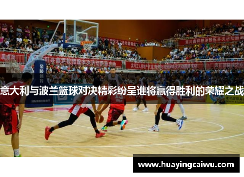 意大利与波兰篮球对决精彩纷呈谁将赢得胜利的荣耀之战