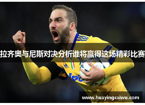 拉齐奥与尼斯对决分析谁将赢得这场精彩比赛