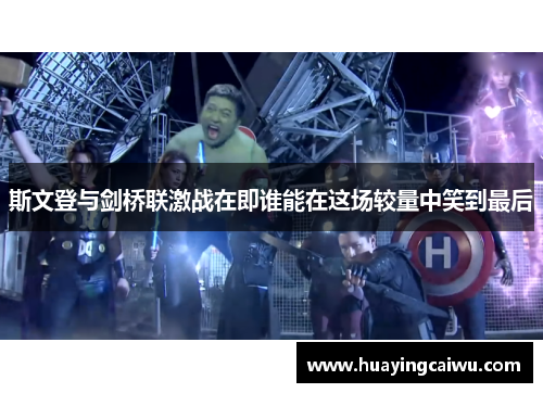 斯文登与剑桥联激战在即谁能在这场较量中笑到最后