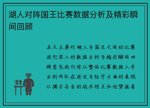 湖人对阵国王比赛数据分析及精彩瞬间回顾
