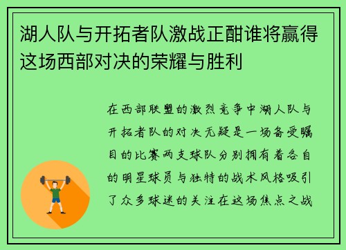 湖人队与开拓者队激战正酣谁将赢得这场西部对决的荣耀与胜利