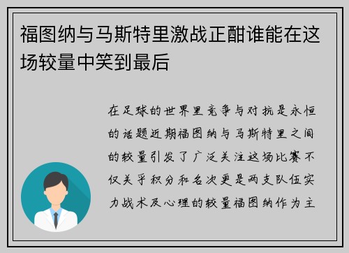 福图纳与马斯特里激战正酣谁能在这场较量中笑到最后