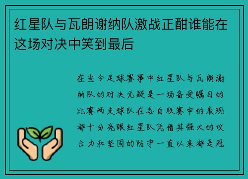 红星队与瓦朗谢纳队激战正酣谁能在这场对决中笑到最后
