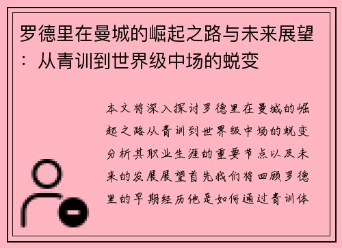 罗德里在曼城的崛起之路与未来展望：从青训到世界级中场的蜕变