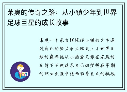 莱奥的传奇之路：从小镇少年到世界足球巨星的成长故事