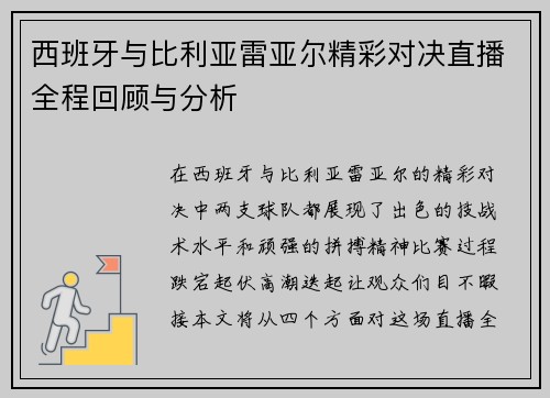 西班牙与比利亚雷亚尔精彩对决直播全程回顾与分析